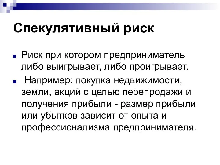 Спекулятивный риск Риск при котором предприниматель либо выигрывает, либо проигрывает. Например: