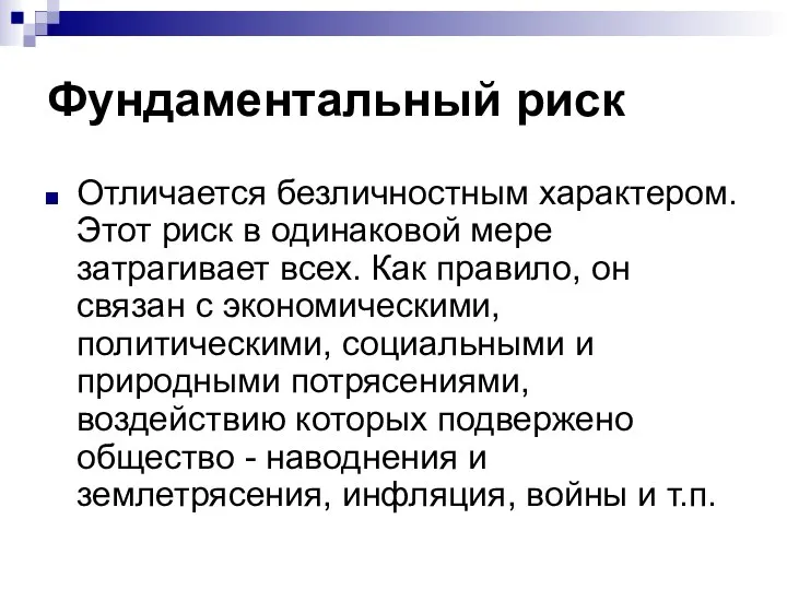 Фундаментальный риск Отличается безличностным характером. Этот риск в одинаковой мере затрагивает