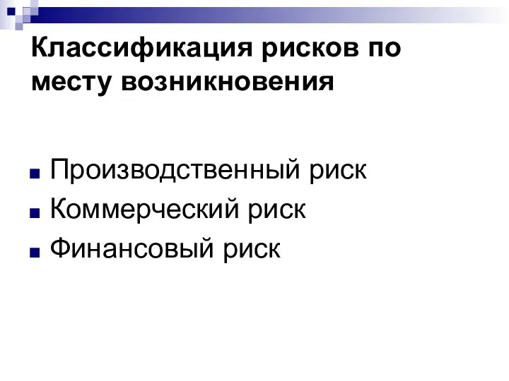 Классификация рисков по месту возникновения Производственный риск Коммерческий риск Финансовый риск