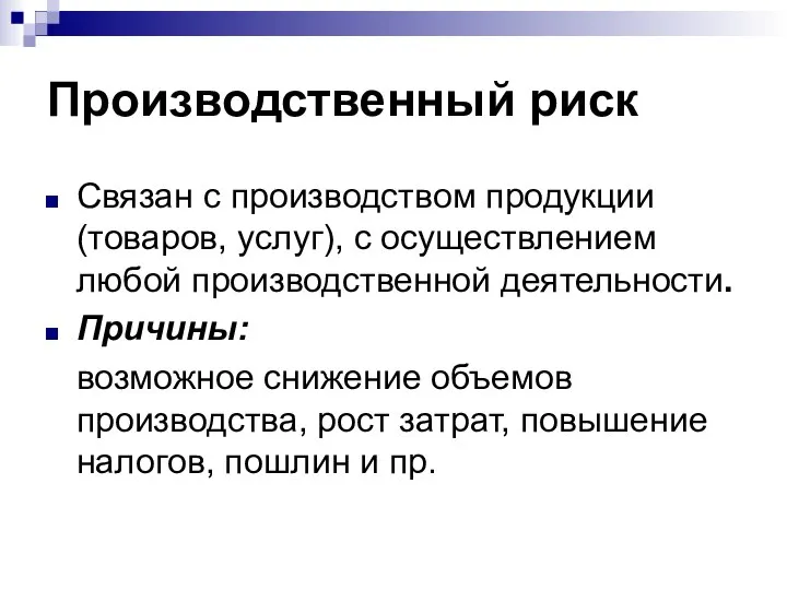 Производственный риск Связан с производством продукции (товаров, услуг), с осуществлением любой