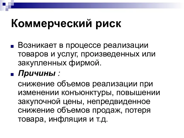 Коммерческий риск Возникает в процессе реализации товаров и услуг, произведенных или