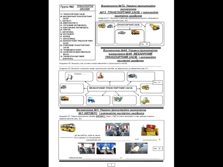 ТРАНСПОРТНІ ЗАСОБИ 73. ТРАНСПОРТНИЙ ЗАСІБ 44. МЕХАНІЧНИЙ ТРАНСПОРТНИЙ ЗАСІБ 3. АВТОБУС