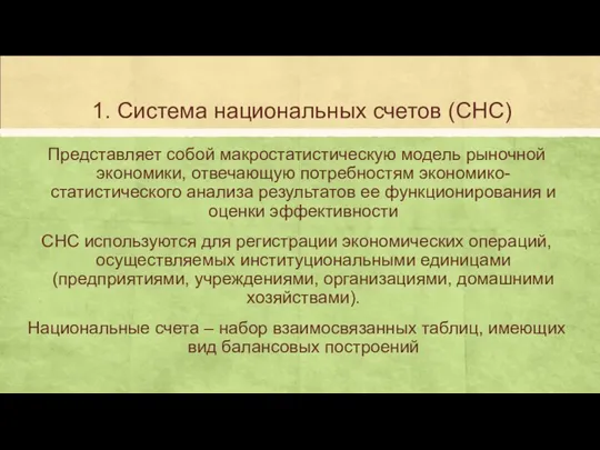 1. Система национальных счетов (СНС) Представляет собой макростатистическую модель рыночной экономики,