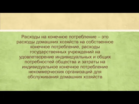 Расходы на конечное потребление – это расходы домашних хозяйств на собственное