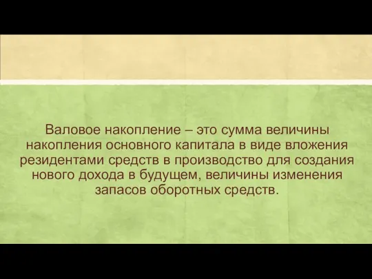 Валовое накопление – это сумма величины накопления основного капитала в виде