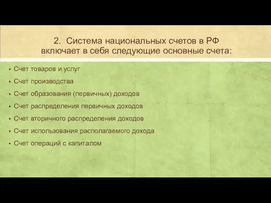 2. Система национальных счетов в РФ включает в себя следующие основные