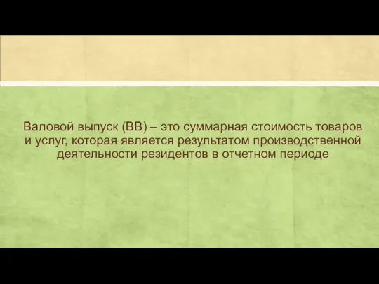 Валовой выпуск (ВВ) – это суммарная стоимость товаров и услуг, которая