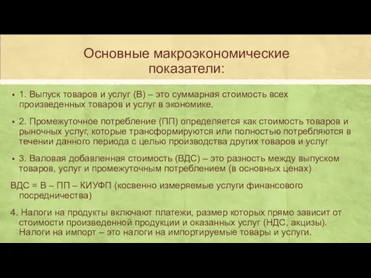 Основные макроэкономические показатели: 1. Выпуск товаров и услуг (В) – это