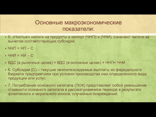 Основные макроэкономические показатели: 5. «Чистые» налоги на продукты и импорт (ЧНП)