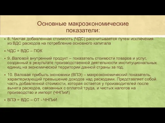 Основные макроэкономические показатели: 8. Чистая добавленная стоимость (ЧДС) рассчитывается путем исключения