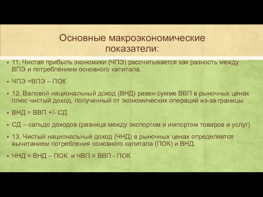 Основные макроэкономические показатели: 11. Чистая прибыль экономики (ЧПЭ) рассчитывается как разность