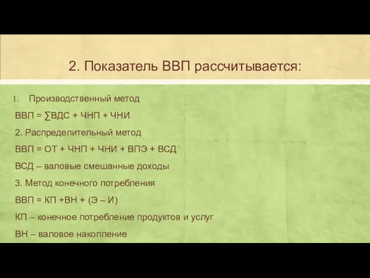 2. Показатель ВВП рассчитывается: Производственный метод ВВП = ∑ВДС + ЧНП