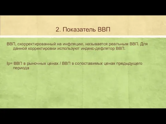 2. Показатель ВВП ВВП, скорректированный на инфляцию, называется реальным ВВП. Для