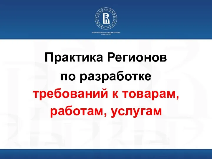 Практика Регионов по разработке требований к товарам, работам, услугам