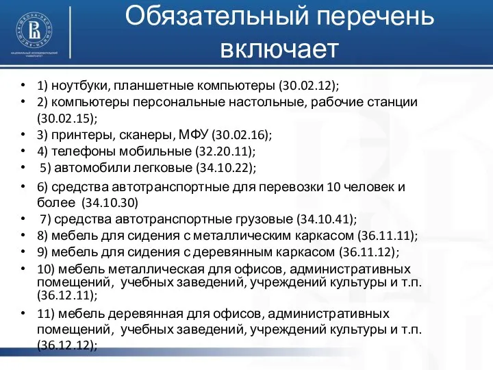 Обязательный перечень включает (ПП РФ №927): 1) ноутбуки, планшетные компьютеры (30.02.12);