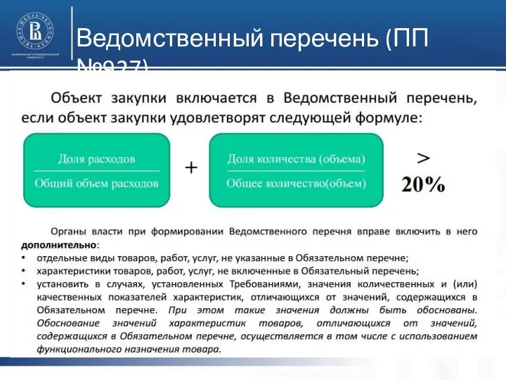 Ведомственный перечень (ПП №927)