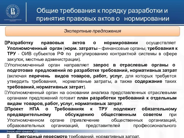 Общие требования к порядку разработки и принятия правовых актов о нормировании