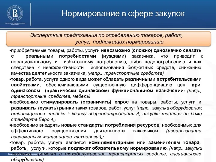 Нормирование в сфере закупок Экспертные предложения по определению товаров, работ, услуг,