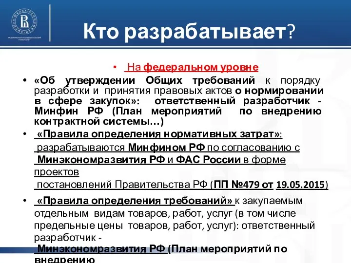 Кто разрабатывает? На федеральном уровне «Об утверждении Общих требований к порядку