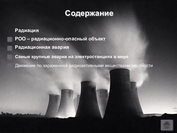 Содержание Радиация РОО – радиационно-опасный объект Радиационная авария Самые крупные аварии