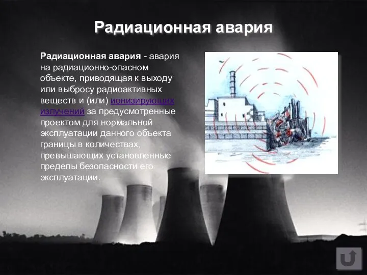 Радиационная авария - авария на радиационно-опасном объекте, приводящая к выходу или