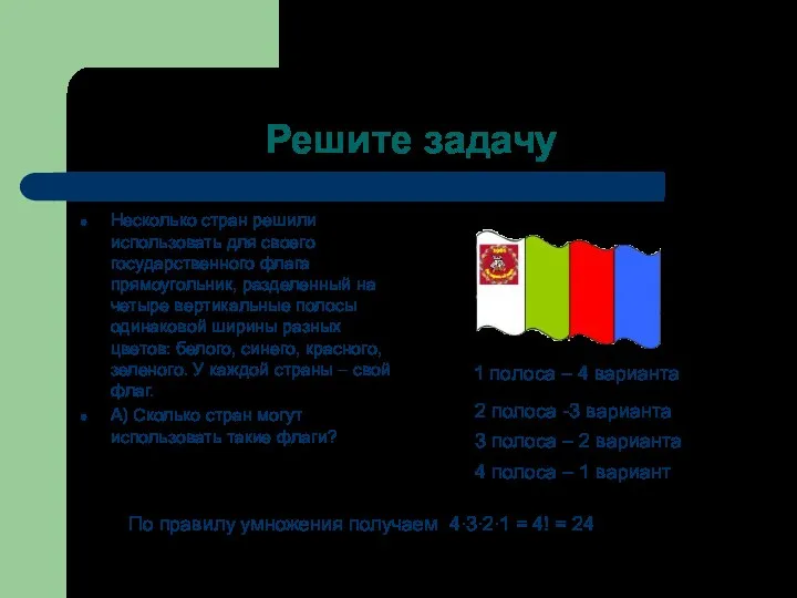 Решите задачу Несколько стран решили использовать для своего государственного флага прямоугольник,