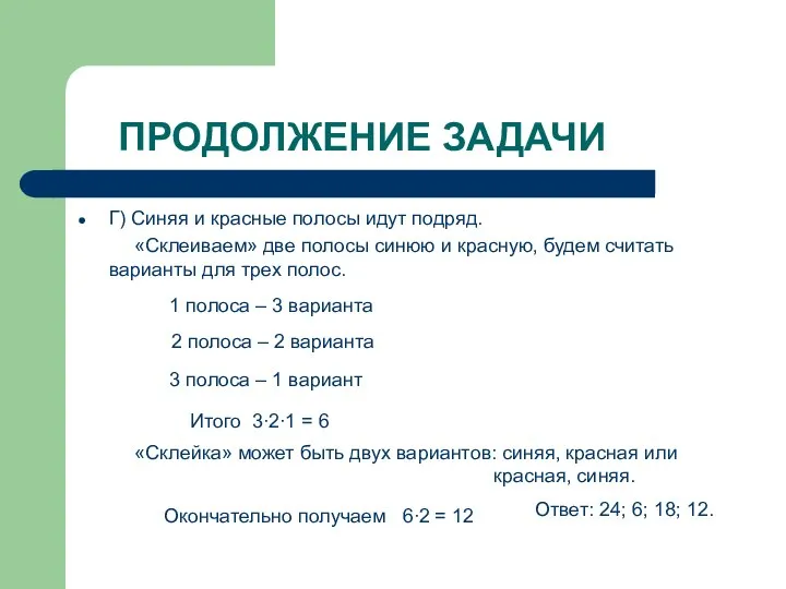 ПРОДОЛЖЕНИЕ ЗАДАЧИ Г) Синяя и красные полосы идут подряд. «Склеиваем» две