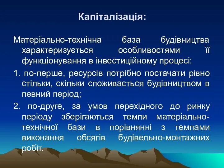 Капіталізація: Матеріально-технічна база будівництва характеризується особливостями її функціонування в інвестиційному процесі: