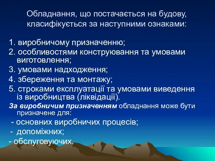 Обладнання, що постачається на будову, класифікується за наступними ознаками: 1. виробничому