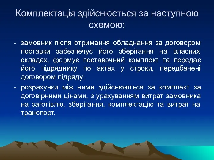 Комплектація здійснюється за наступною схемою: замовник після отримання обладнання за договором