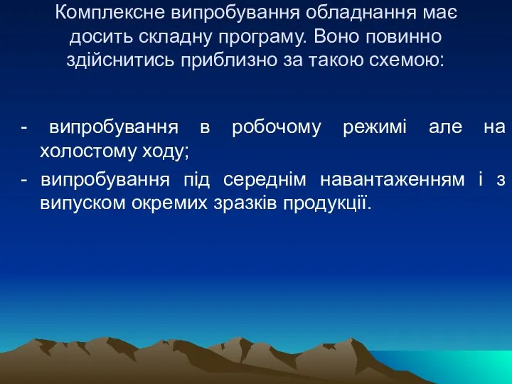 Комплексне випробування обладнання має досить складну програму. Воно повинно здійснитись приблизно