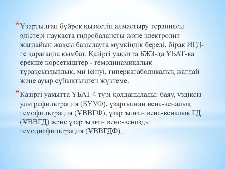 Ұзартылған бүйрек қызметін алмастыру терапиясы әдістері науқаста гидробалансты және электролит жағдайын