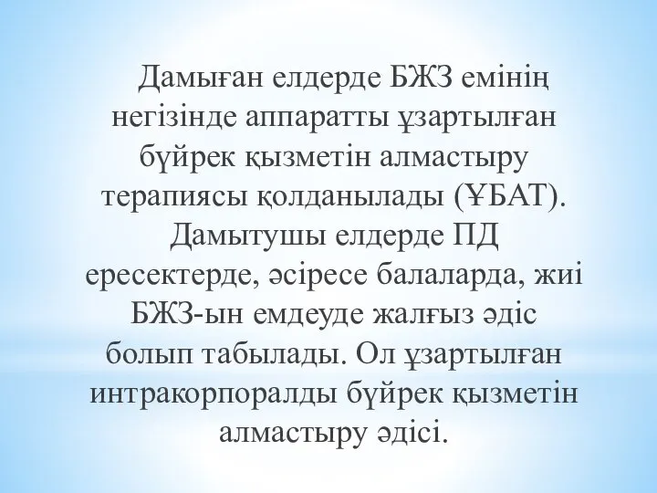 Дамыған елдерде БЖЗ емінің негізінде аппаратты ұзартылған бүйрек қызметін алмастыру терапиясы