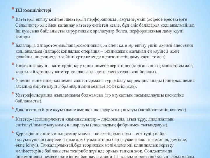 ПД кемшіліктері Катетерді енгізу кезінде ішектердің перфорациясы дамуы мүмкін (әсіресе ересектерге