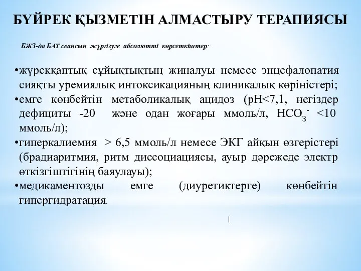 БҮЙРЕК ҚЫЗМЕТІН АЛМАСТЫРУ ТЕРАПИЯСЫ БЖЗ-да БАТ сеансын жүргізуге абсолютті көрсеткіштер: жүрекқаптық