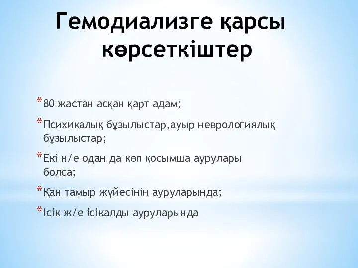 Гемодиализге қарсы көрсеткіштер 80 жастан асқан қарт адам; Психикалық бұзылыстар,ауыр неврологиялық