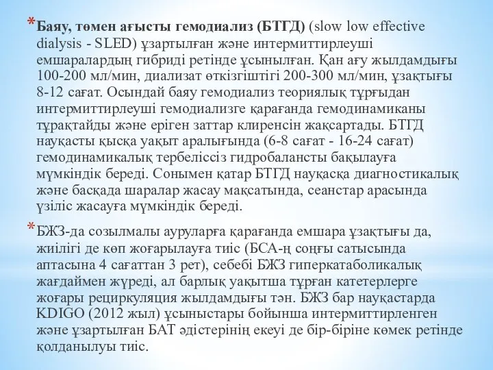 Баяу, төмен ағысты гемодиализ (БТГД) (slow low effective dialysis - SLED)