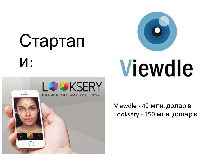 Стартапи: Viewdle - 40 млн. доларів Looksery - 150 млн. доларів