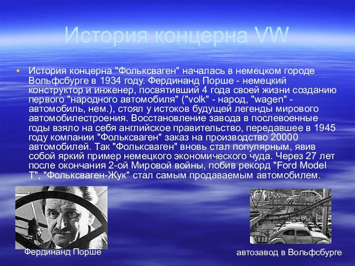 История концерна VW История концерна "Фольксваген" началась в немецком городе Вольфсбурге