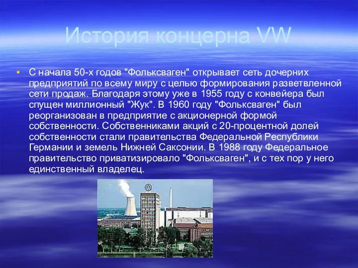 История концерна VW С начала 50-х годов "Фольксваген" открывает сеть дочерних