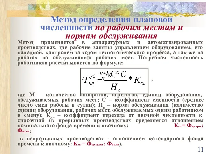 Метод определения плановой численности по рабочим местам и нормам обслуживания Метод