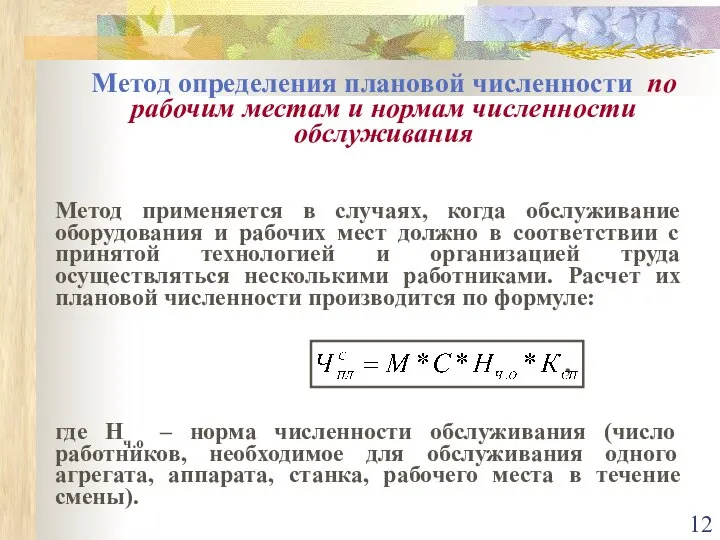 Метод определения плановой численности по рабочим местам и нормам численности обслуживания