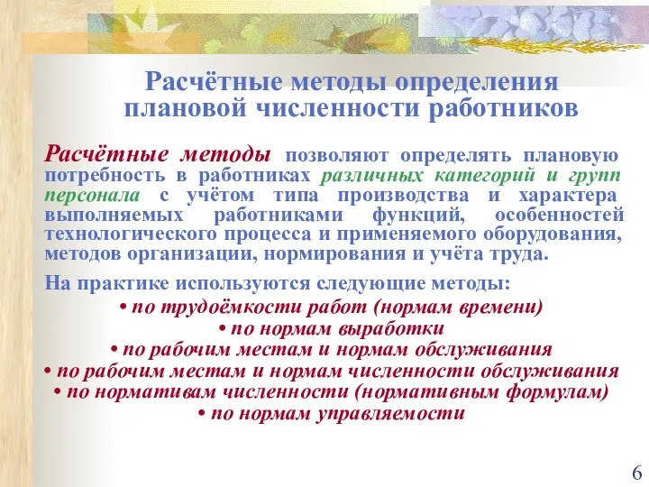 Расчётные методы определения плановой численности работников Расчётные методы позволяют определять плановую