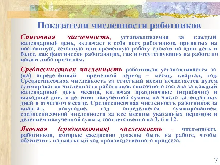 Показатели численности работников Списочная численность, устанавливаемая за каждый календарный день, включает