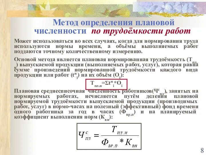 Метод определения плановой численности по трудоёмкости работ Может использоваться во всех