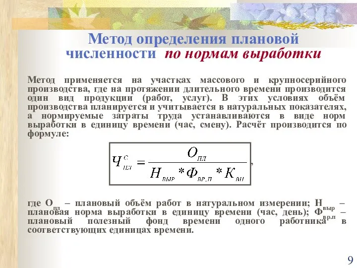 Метод определения плановой численности по нормам выработки Метод применяется на участках