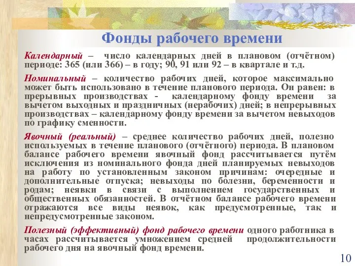 Фонды рабочего времени Календарный – число календарных дней в плановом (отчётном)