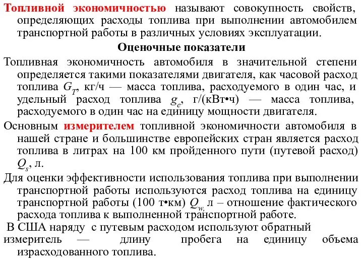 Топливной экономичностью называют совокупность свойств, определяющих расходы топлива при выполнении автомобилем