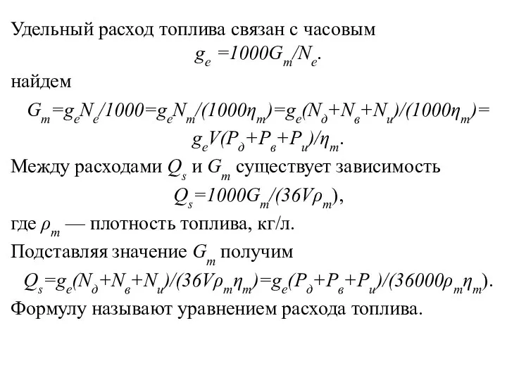 Удельный расход топлива связан с часовым ge =1000Gт/Nе. найдем Gт=gеNe/1000=geNт/(1000ηт)=ge(Nд+Nв+Nи)/(1000ηт)= geV(Рд+Рв+Ри)/ηт.