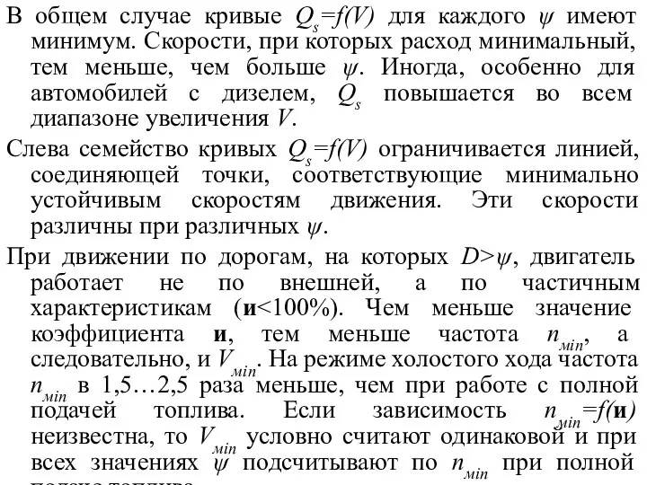 В общем случае кривые Qs=f(V) для каждого ψ имеют минимум. Скорости,